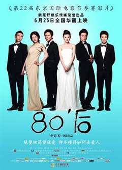 免费在线观看《80后》