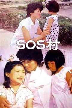 免费在线观看《SOS村》