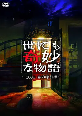 免费在线观看《世界奇妙物语 2009春之特别篇》