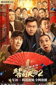 免费在线观看《东北告别天团2》