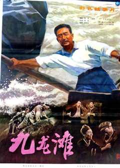 免费在线观看《九龙滩》