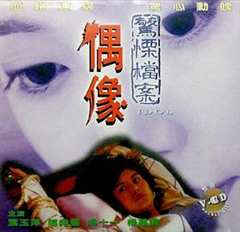 免费在线观看《偶像1993》