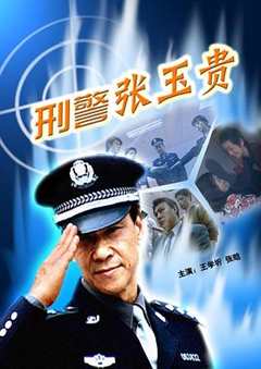 免费在线观看《刑警张玉贵》