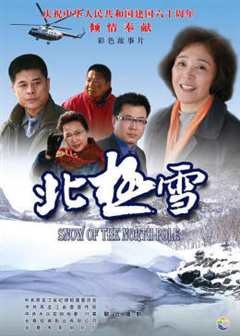 免费在线观看《北极雪》