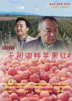 免费在线观看《千阳湖畔苹果红2》