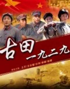 免费在线观看《古田1929》