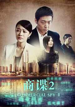 免费在线观看《商谍2》