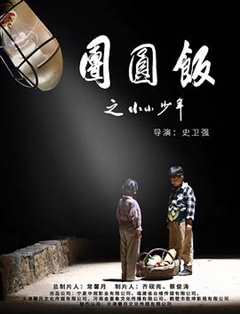 免费在线观看《团圆饭之小小少年》