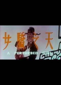 免费在线观看《天之骄女》