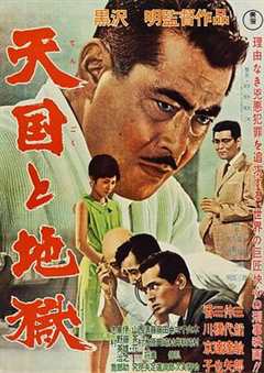 免费在线观看《天国与地狱1963》