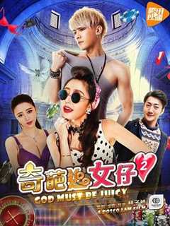 免费在线观看《奇葩追女仔2》