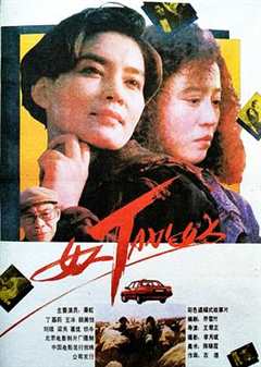 免费在线观看《女人TAXI女人》