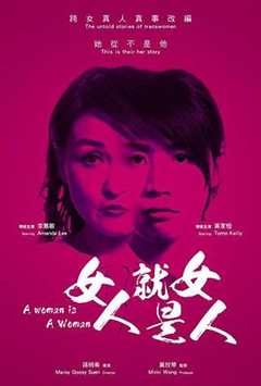 免费在线观看《女人就是女人2018》