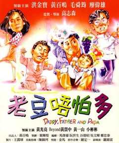 免费在线观看《小鬼三个爸1991》