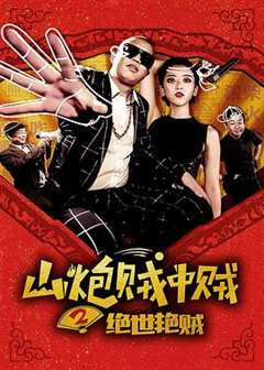 免费在线观看《山炮贼中贼2绝世艳贼》