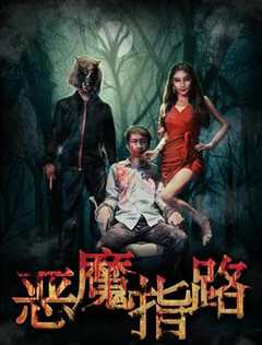 免费在线观看《恶魔指路》