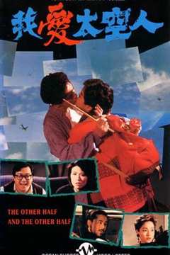 免费在线观看《我爱太空人1988》