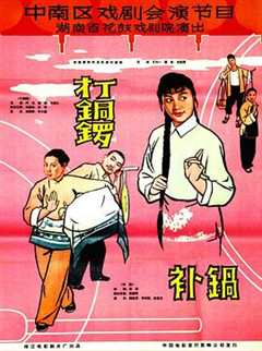 免费在线观看《打铜锣、补锅1965》