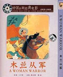 免费在线观看《木兰从军1939》