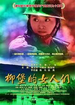 免费在线观看《柳堡的女人们》