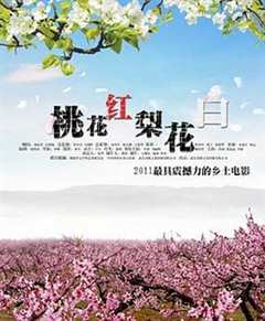 免费在线观看《桃花红 梨花白》