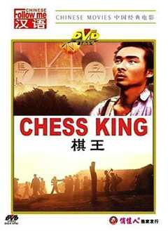 免费在线观看《棋王1988》