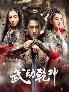 免费在线观看《武动乾坤·精华版》