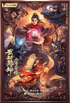 免费在线观看《武动乾坤：九重符塔》