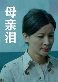 免费在线观看《母亲泪》