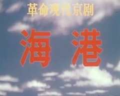 免费在线观看《海港(1973版）》