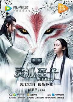 免费在线观看《灵狐圣子1：圣子出世》