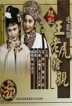 免费在线观看《王老虎抢亲1960》