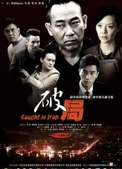 免费在线观看《破局 2014》