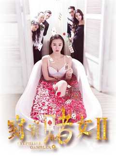 免费在线观看《窈窕赌女2》