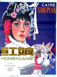 免费在线观看《红娘1976》