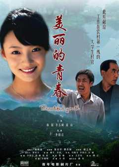 免费在线观看《美丽的青春》