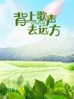 免费在线观看《背上歌声去远方》