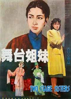 免费在线观看《舞台姐妹1964》