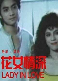 免费在线观看《花女情深》