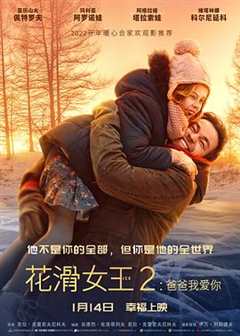 免费在线观看《花滑女王2：爸爸我爱你》