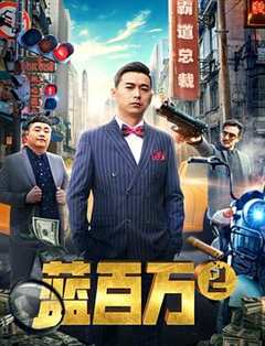 免费在线观看《蓝百万2》