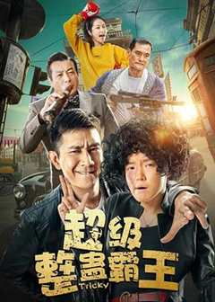 免费在线观看《超级整蛊霸王2019》