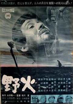 免费在线观看《野火1959》