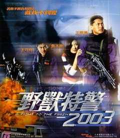 免费在线观看《野兽特警2003》