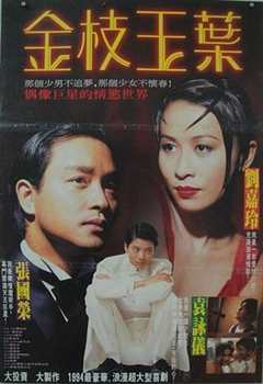 免费在线观看《金枝玉叶（1994）》