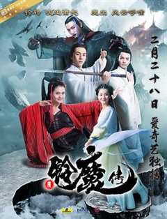 免费在线观看《铃魔传》