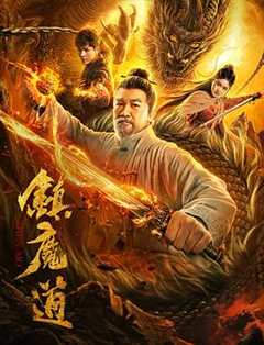 免费在线观看《镇魔道》