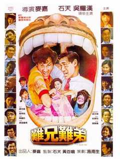 免费在线观看《难兄难弟1982》