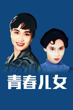 免费在线观看《青春儿女》