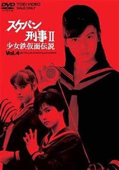 免费在线观看《飞女刑事II 少女铁假面传说》